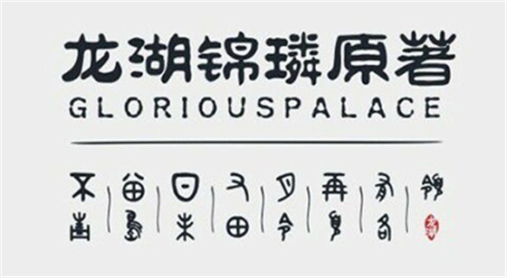 龙湖锦璘原著