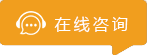 在线咨询