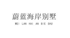 蔚蓝海岸别墅汗蒸房工程