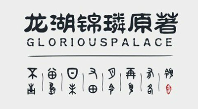 龙湖锦璘原著