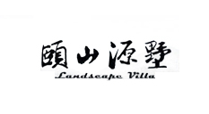 颐山源墅