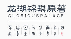 龙湖锦璘原著