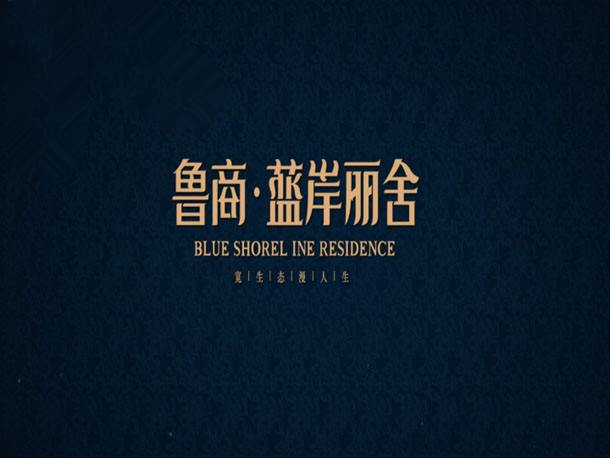 鲁商·蓝岸丽舍