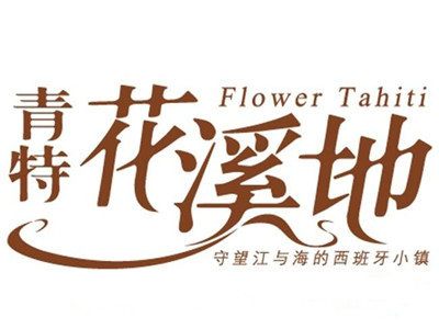 青特花溪地