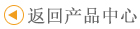 返回产品中心
