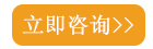 立即咨询